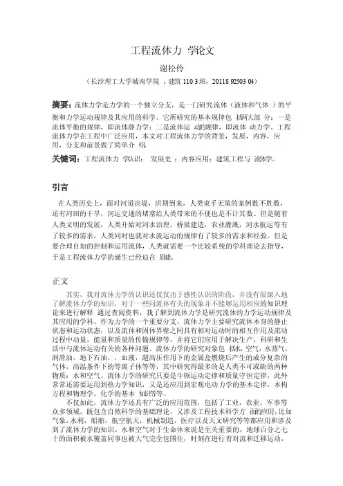 工程流体力学论文