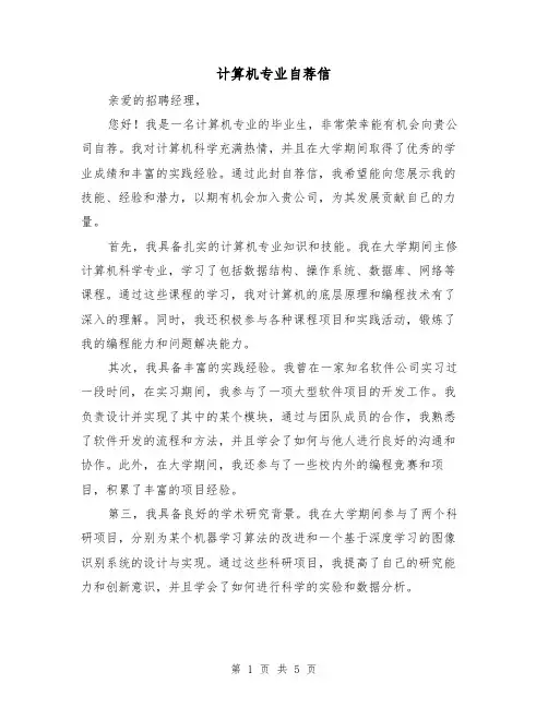 计算机专业自荐信（三篇）