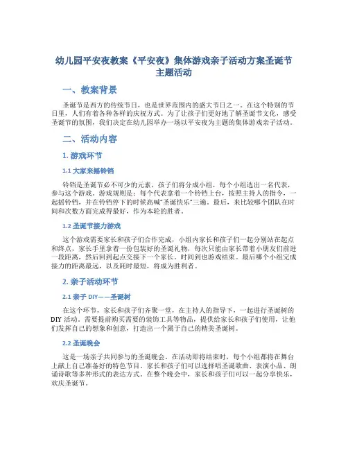 幼儿园平安夜教案《平安夜》集体游戏亲子活动方案圣诞节主题活动