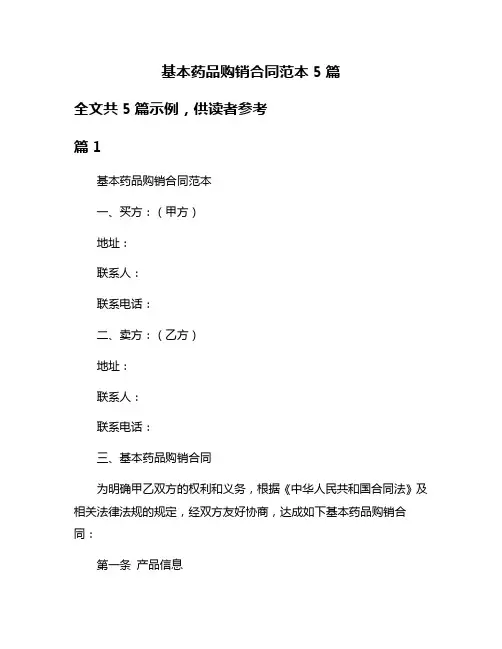 基本药品购销合同范本5篇