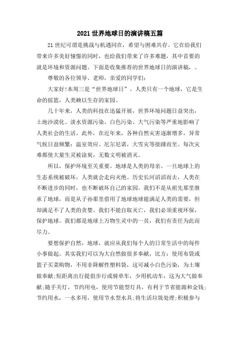 世界地球日的演讲稿五篇