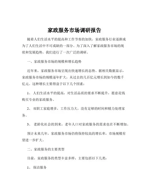 家政服务市场调研报告