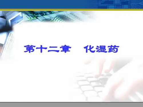第12章  化湿药