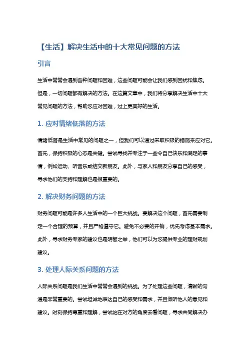 【生活】解决生活中的十大常见问题的方法