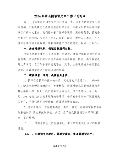 2024年幼儿园语言文字工作计划范本(3篇)