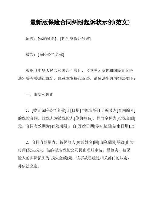 最新版保险合同纠纷起诉状示例(范文)