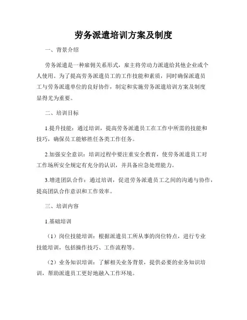 劳务派遣培训方案及制度