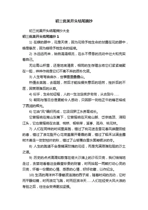 初三优美开头结尾摘抄