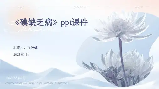 《碘缺乏病》PPT课件