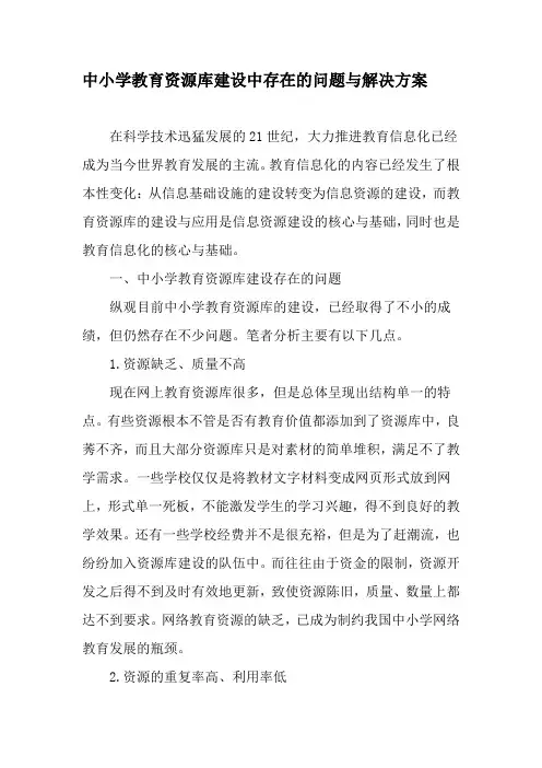 中小学教育资源库建设中存在的问题与解决方案-教育文档