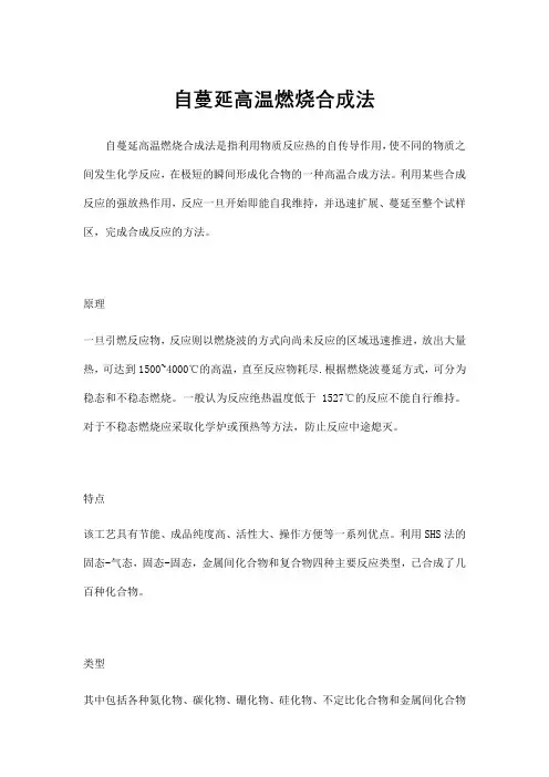 自蔓延高温燃烧合成法