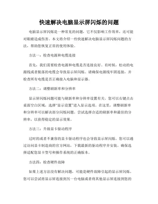 快速解决电脑显示屏闪烁的问题
