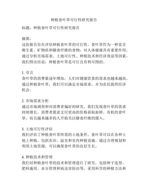 种植食叶草可行性研究报告