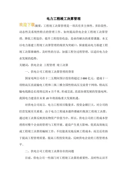 电力工程竣工决算管理