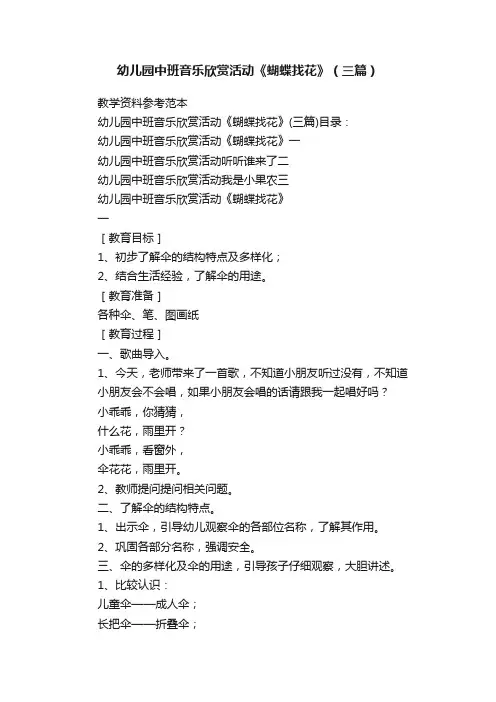 幼儿园中班音乐欣赏活动《蝴蝶找花》（三篇）