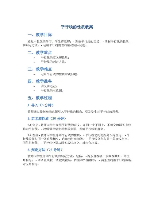 平行线的性质教案