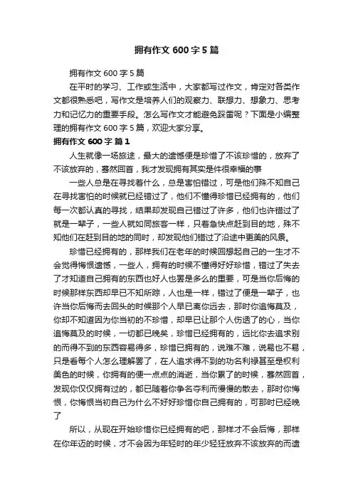 拥有作文600字5篇