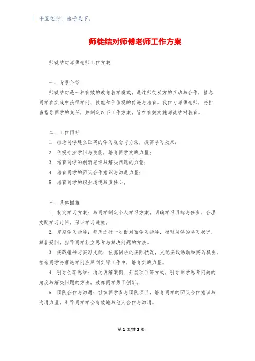 师徒结对师傅教师工作计划