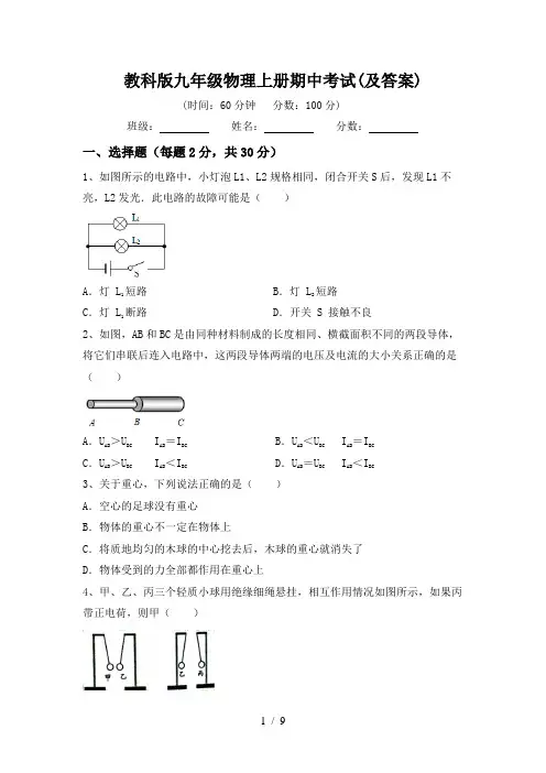 教科版九年级物理上册期中考试(及答案)