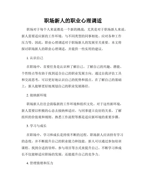 职场新人的职业心理调适