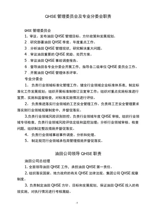 2016油田各层级QHSE职责(行业管理版)