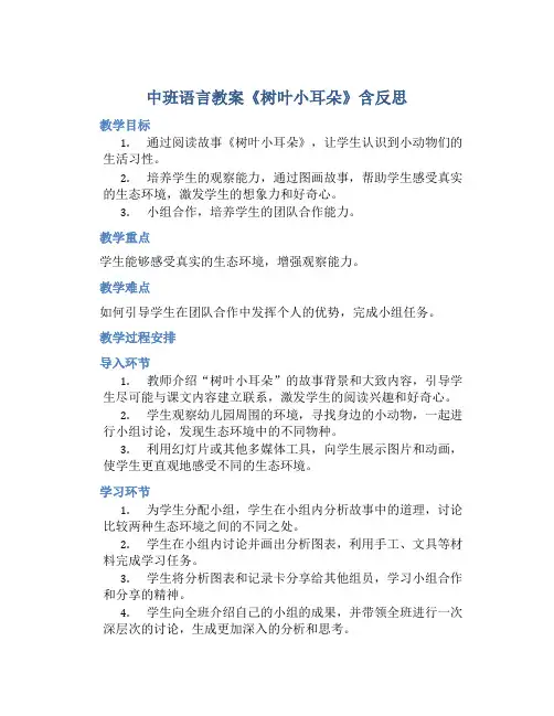 中班语言教案《树叶小耳朵》含反思