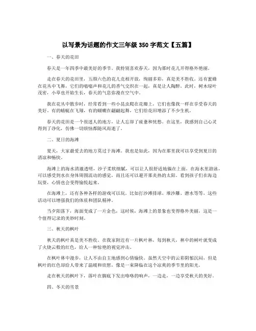 以写景为话题的作文三年级350字范文【五篇】