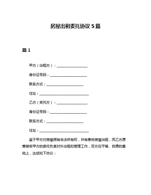 房屋出租委托协议5篇
