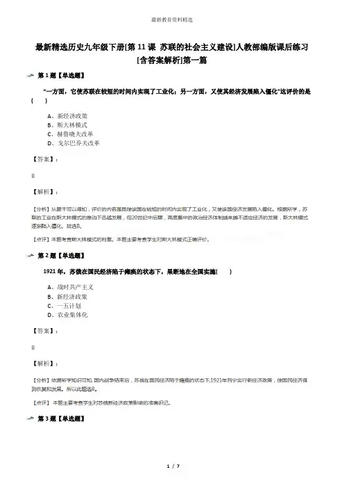 最新精选历史九年级下册[第11课 苏联的社会主义建设]人教部编版课后练习[含答案解析]第一篇
