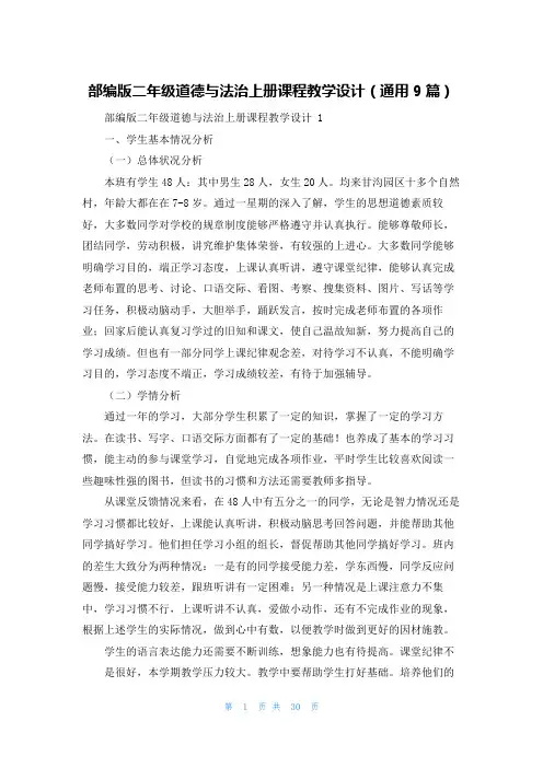 部编版二年级道德与法治上册课程教学设计(通用9篇)