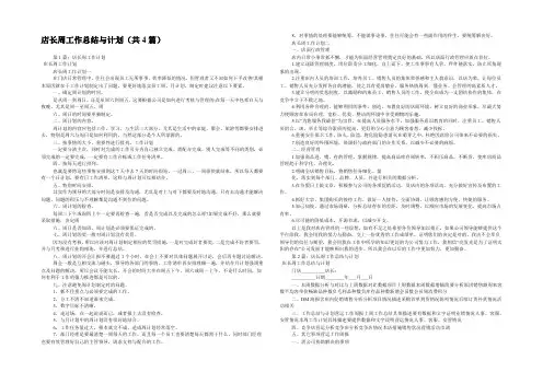 店长周工作总结与计划(共4篇) 