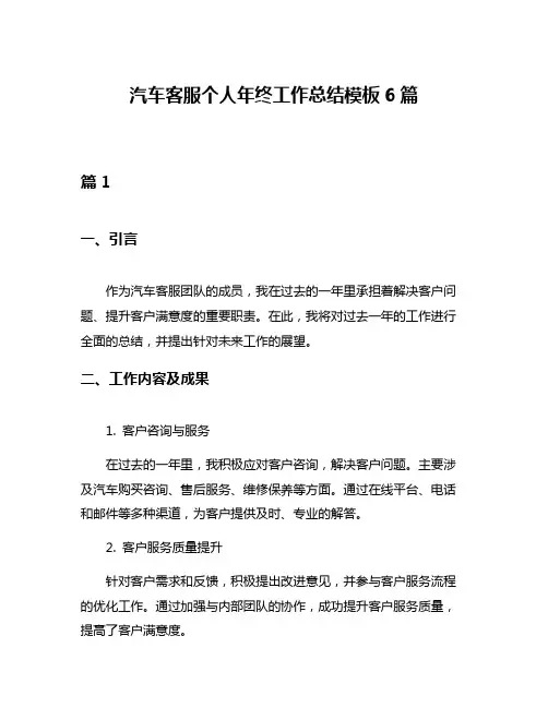 汽车客服个人年终工作总结模板6篇