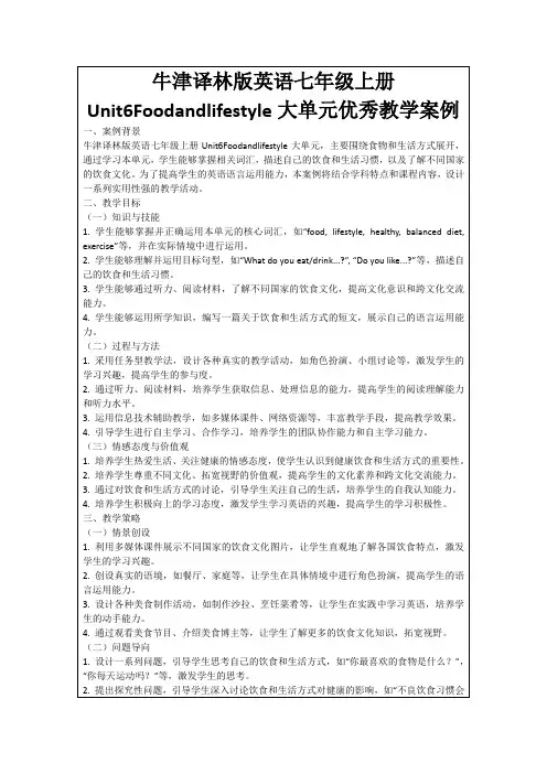 牛津译林版英语七年级上册Unit6Foodandlifestyle大单元优秀教学案例