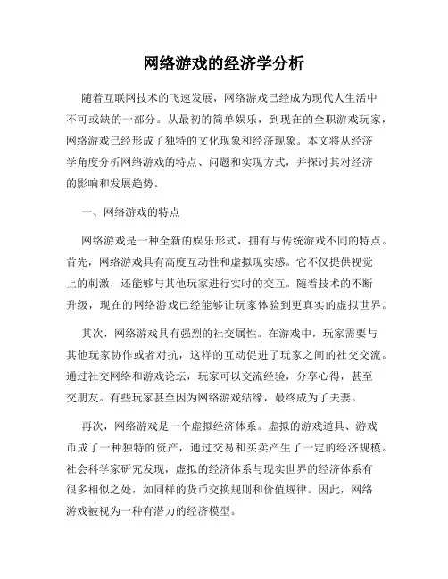 网络游戏的经济学分析