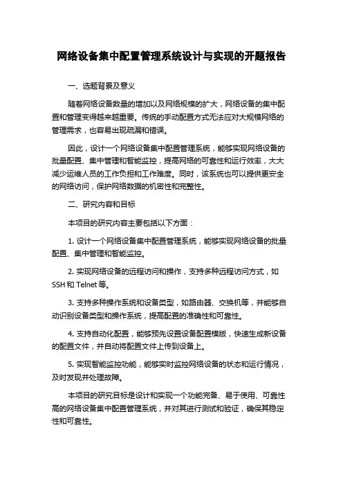 网络设备集中配置管理系统设计与实现的开题报告