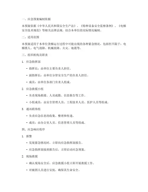 货梯演练应急预案