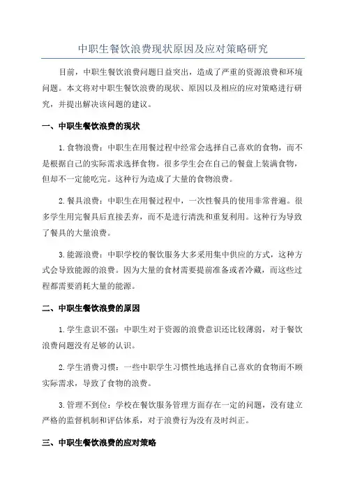 中职生餐饮浪费现状原因及应对策略研究