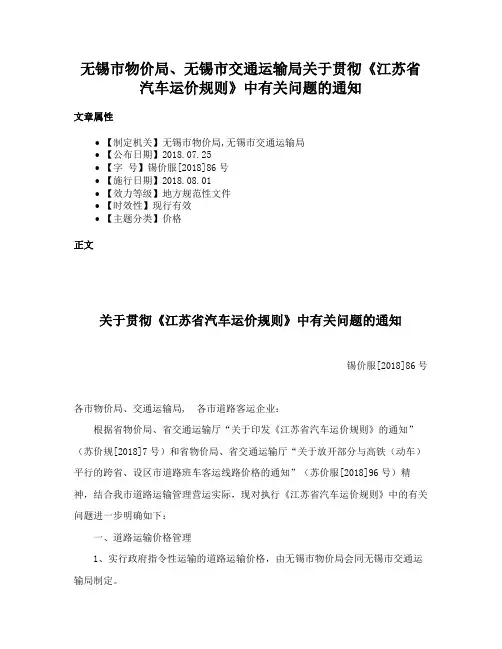 无锡市物价局、无锡市交通运输局关于贯彻《江苏省汽车运价规则》中有关问题的通知
