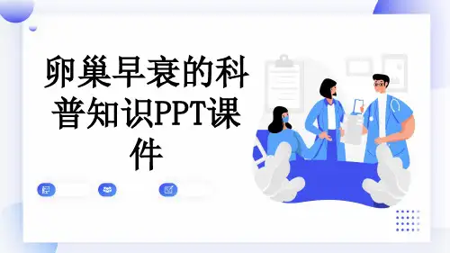 卵巢早衰的科普知识PPT课件