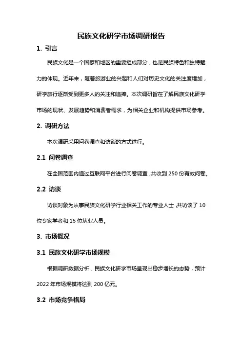 民族文化研学市场调研报告