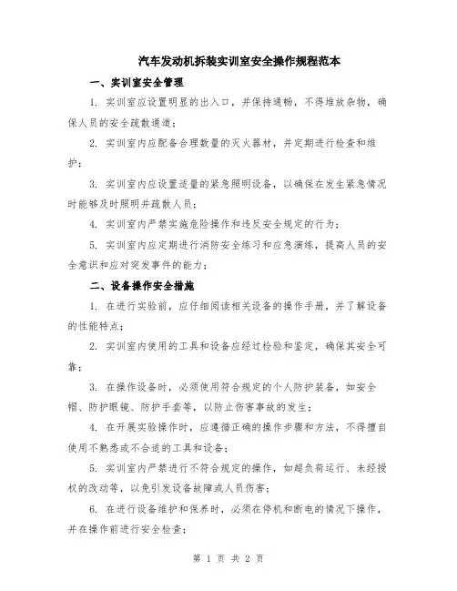 汽车发动机拆装实训室安全操作规程范本