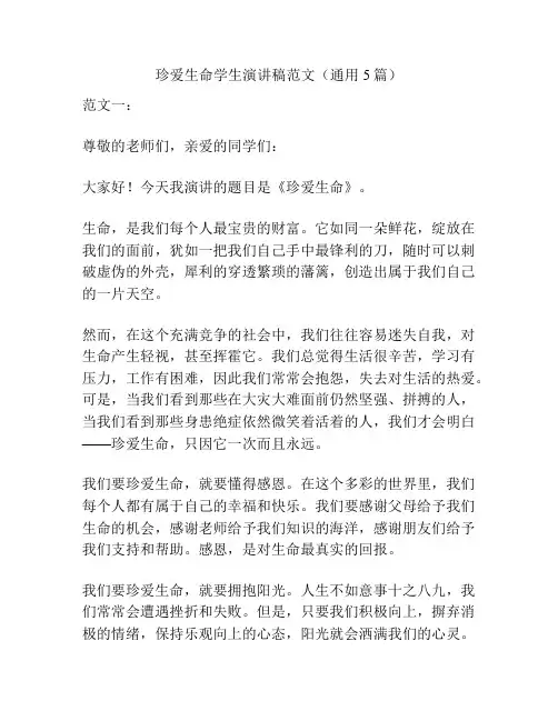 珍爱生命学生演讲稿范文(通用5篇)