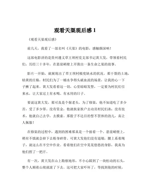 观看天渠观后感1