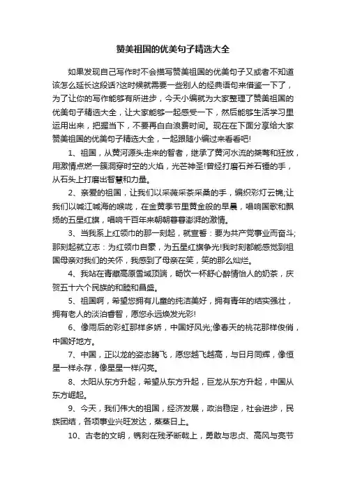 赞美祖国的优美句子精选大全