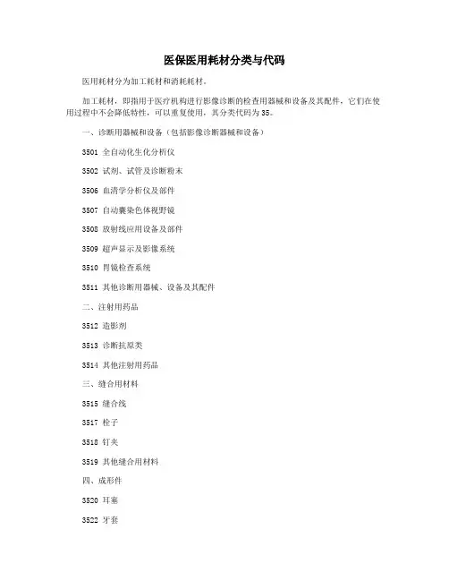 医保医用耗材分类与代码