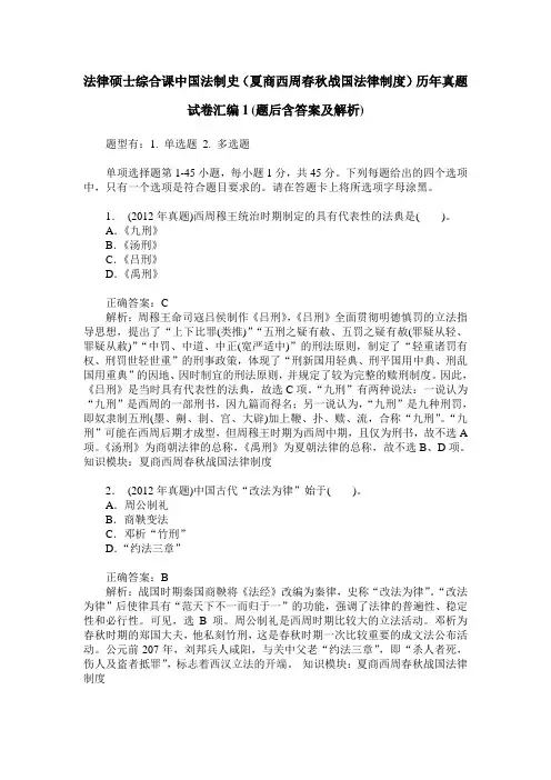 法律硕士综合课中国法制史(夏商西周春秋战国法律制度)历年真题