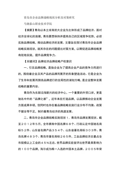 青岛市企业品牌战略现状分析及对策研究