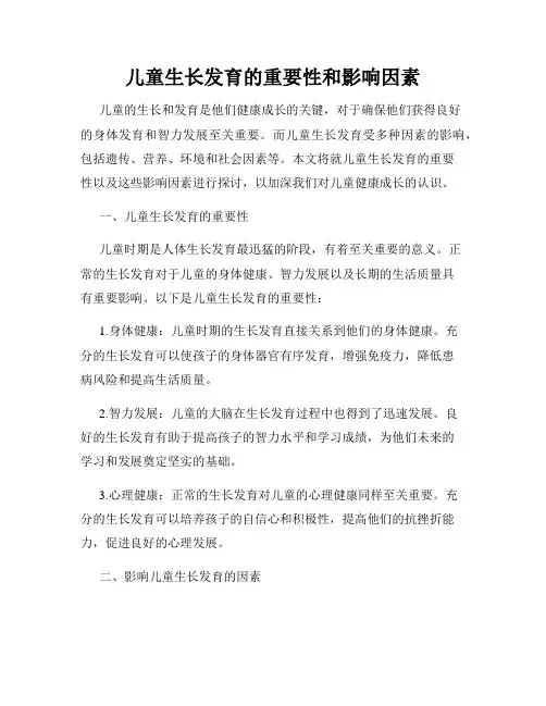 儿童生长发育的重要性和影响因素