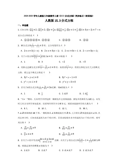 2024-2025学年人教版八年级数学上册《15.3分式方程》同步练习(附答案)