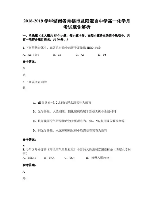 2018-2019学年湖南省常德市益阳箴言中学高一化学月考试题含解析